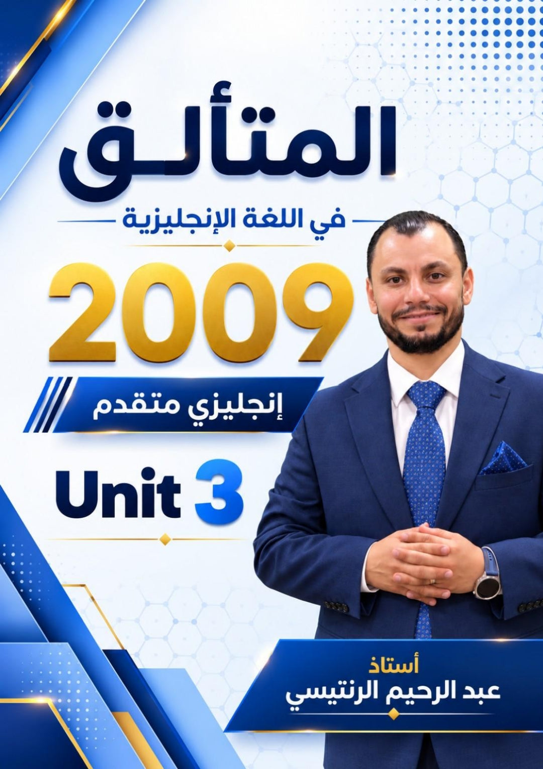 دوسية المتألق في اللغة الانجليزية المتقدم  أ.عبد الرحيم الرنتيسي الوحدة الثالثة 2009