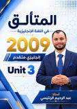 دوسية المتألق في اللغة الانجليزية المتقدم  أ.عبد الرحيم الرنتيسي الوحدة الثالثة 2009