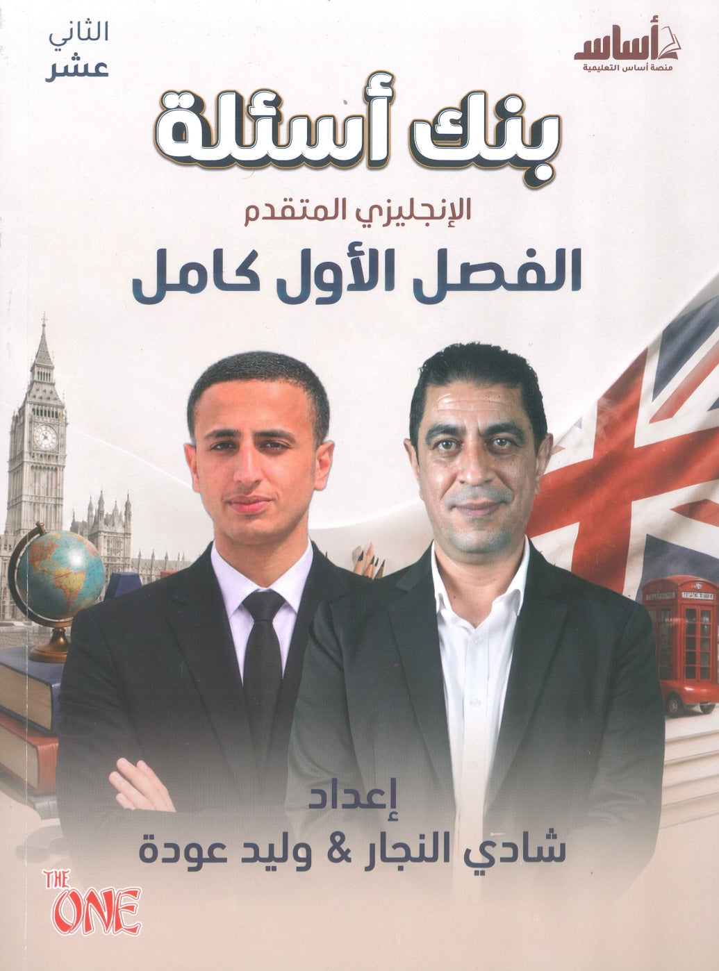 بنك اسئلة اللغة الانجليزية المتقدم أ.شادي النجار الفصل الأول 2009
