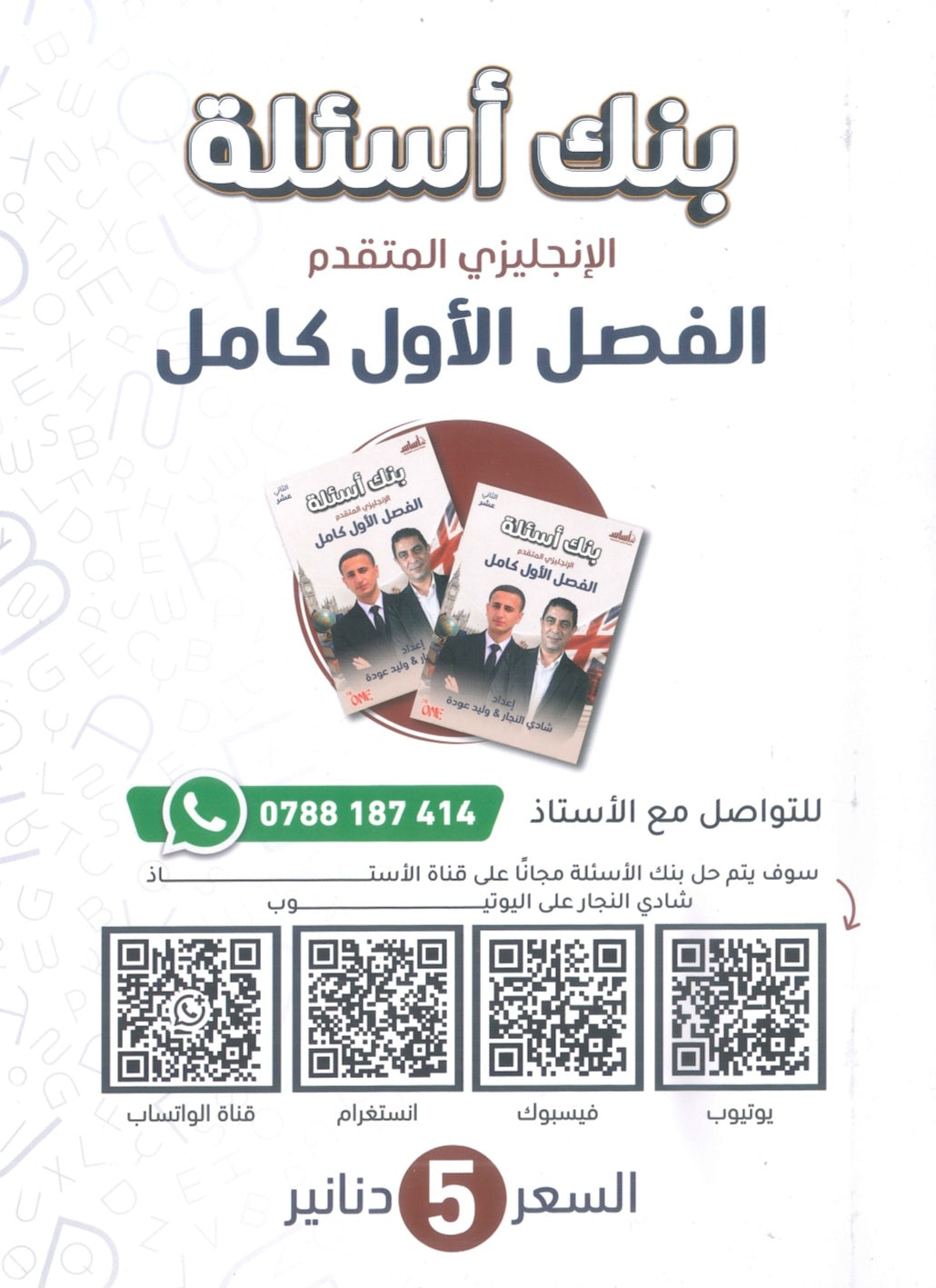 بنك اسئلة اللغة الانجليزية المتقدم أ.شادي النجار الفصل الأول 2009