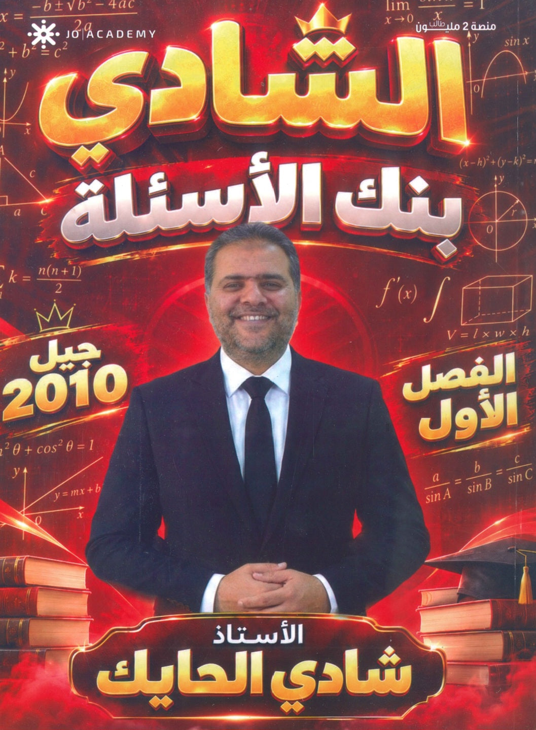 بنك أسئلة الشادي في الرياضيات أ.شادي الحايك الفصل الأول 2010