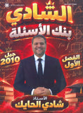 بنك أسئلة الشادي في الرياضيات أ.شادي الحايك الفصل الأول 2010