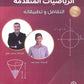 دوسية الصالح في الرياضيات المتقدم أ. محمد صالح الوحدة الثالثة 2009