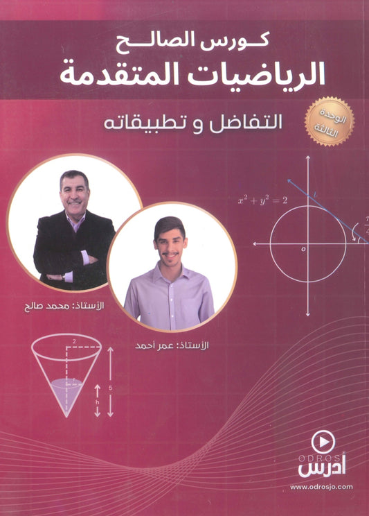 دوسية الصالح في الرياضيات المتقدم أ. محمد صالح الوحدة الثالثة 2009