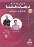 دوسية الصالح في الرياضيات المتقدم أ. محمد صالح الوحدة الثالثة 2009