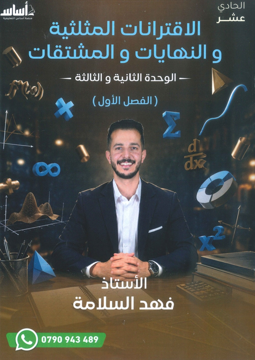 دوسية الرياضيات أ.فهد سلامة الوحدة الثانية والثالثة 2010