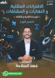 دوسية الرياضيات أ.فهد سلامة الوحدة الثانية والثالثة 2010