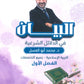 الدلائل الشرعية البيان في التربية الإسلامية د.محمد ابو العسل الفصل الاول 2010