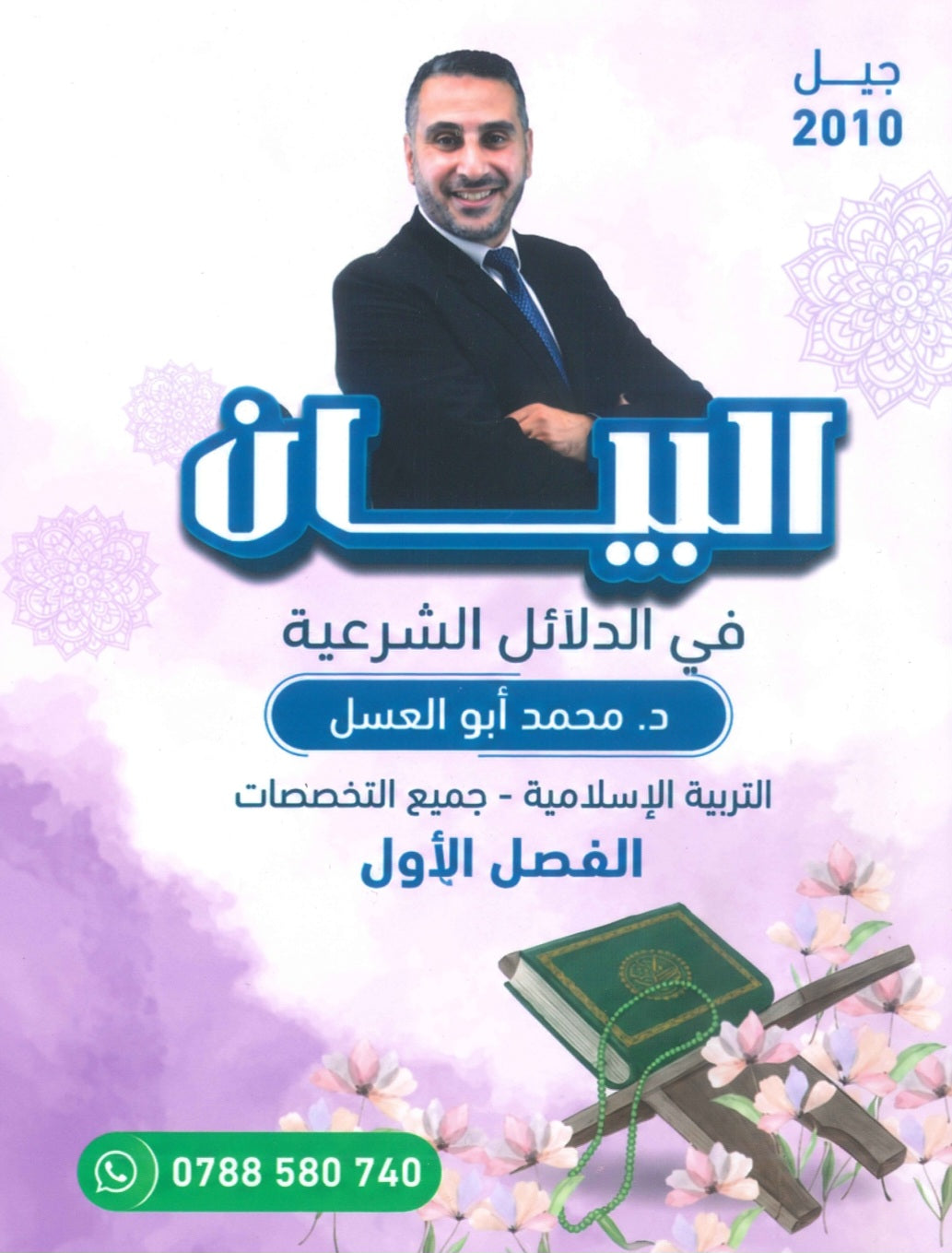 الدلائل الشرعية البيان في التربية الإسلامية د.محمد ابو العسل الفصل الاول 2010