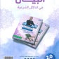 الدلائل الشرعية البيان في التربية الإسلامية د.محمد ابو العسل الفصل الاول 2010