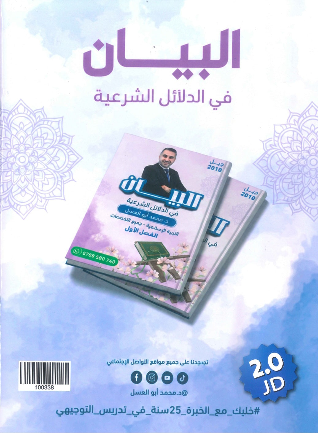الدلائل الشرعية البيان في التربية الإسلامية د.محمد ابو العسل الفصل الاول 2010