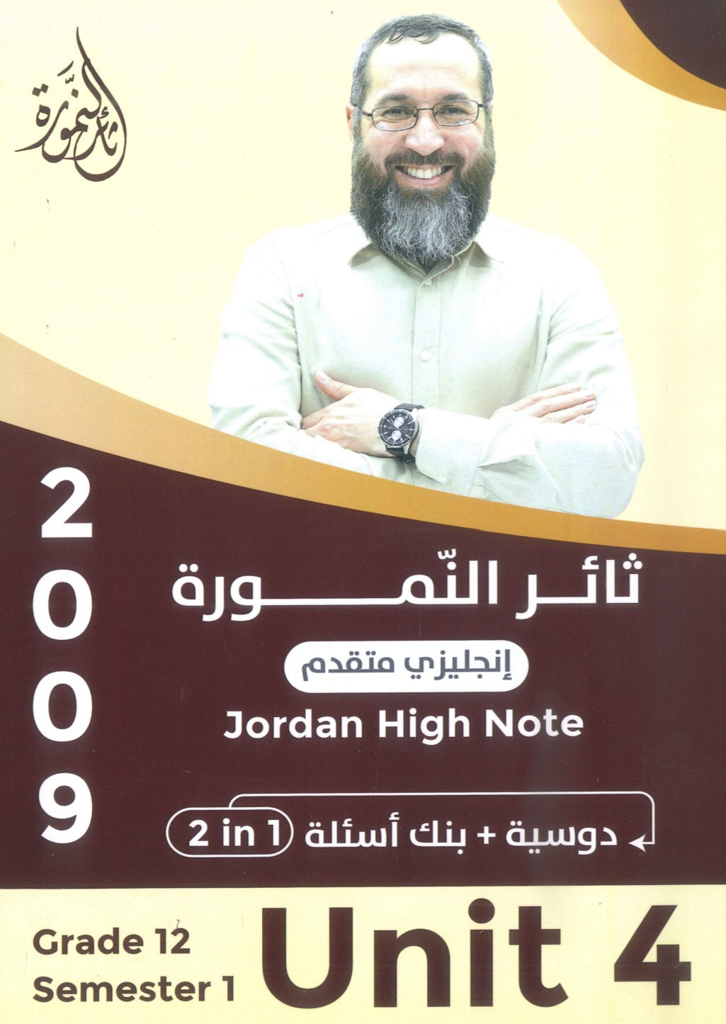دوسية +بنك أسئلة النمورة في اللغة الانجليزية المتقدم أ.ثائر النمورة الوحدة الرابعة 2009
