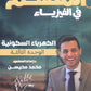 دوسية الملهم في الفيزياء أ. محمد محيسن الوحدة الثالثة 2009