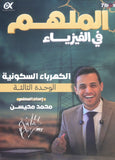 دوسية الملهم في الفيزياء أ. محمد محيسن الوحدة الثالثة 2009