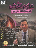 دوسية الملهم في علوم الأرض أ. محمد محيسن الوحدة الثالثة والرابعة 2009