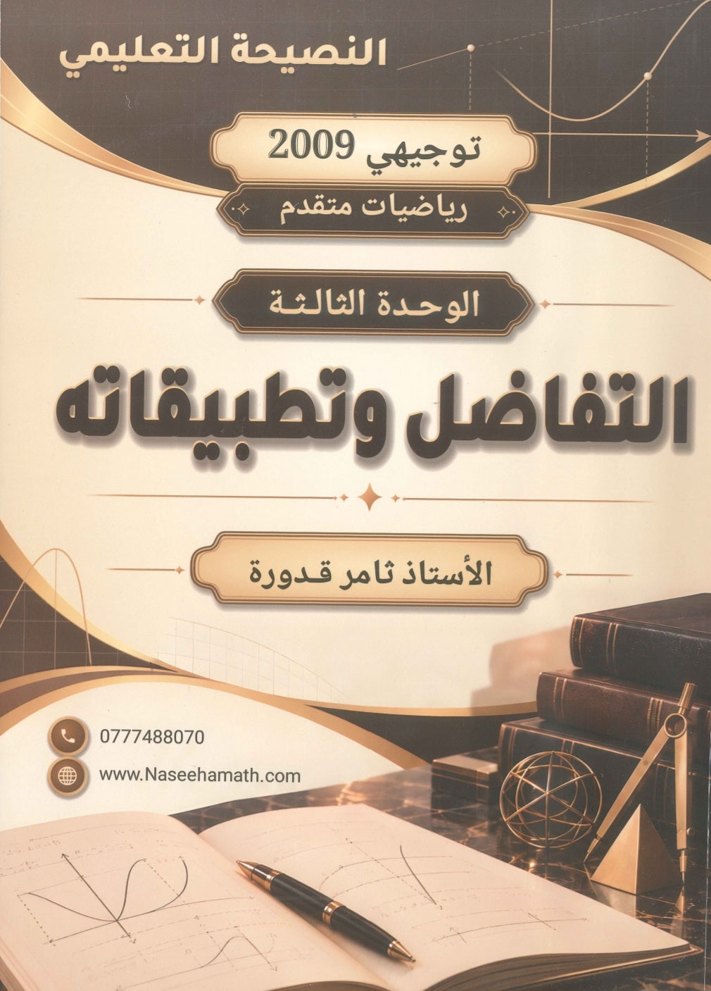 دوسية النصيحة في الرياضيات المتقدم أ.ثامر قدورة الوحدة الثالثة 2009