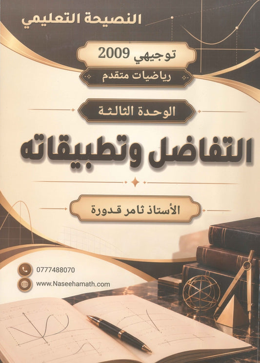 دوسية النصيحة في الرياضيات المتقدم أ.ثامر قدورة الوحدة الثالثة 2009