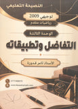 دوسية النصيحة في الرياضيات المتقدم أ.ثامر قدورة الوحدة الثالثة 2009