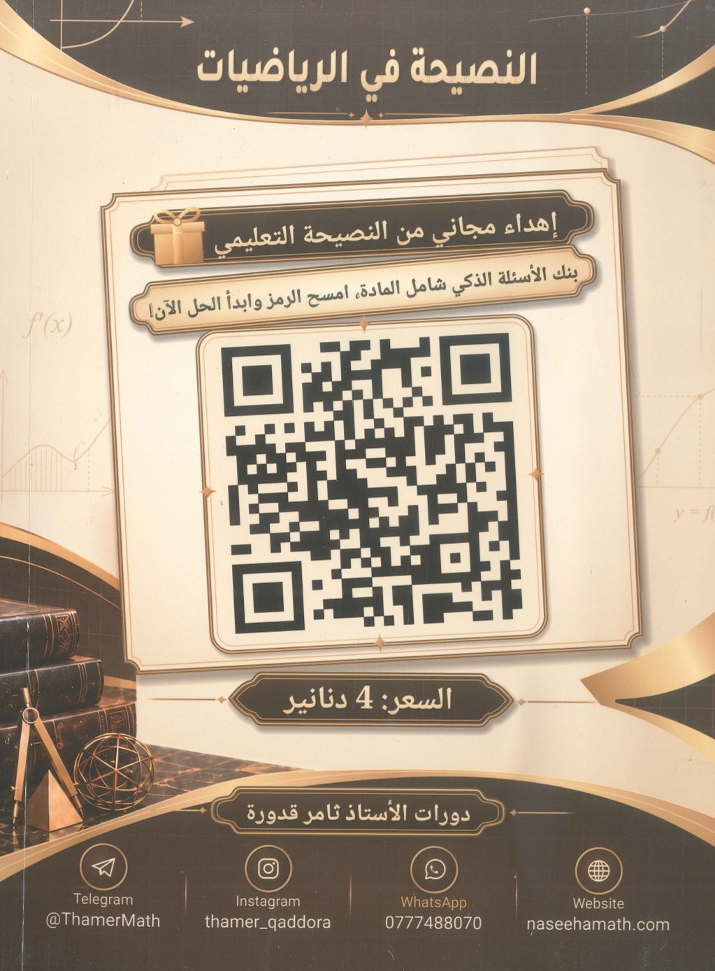 دوسية النصيحة في الرياضيات المتقدم أ.ثامر قدورة الوحدة الثالثة 2009