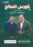 دوسية الصالح في الرياضيات أ. محمد صالح الوحدة الثانية 2009