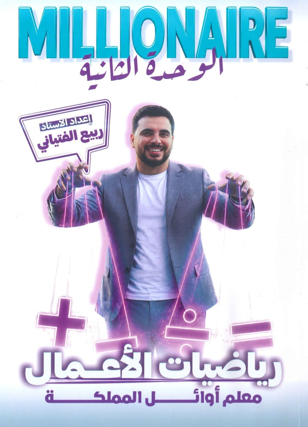 دوسية المليونير في رياضيات الأعمال أ.ربيع الفتياني الوحدة الثانية 2009