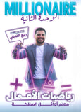 دوسية المليونير في رياضيات الأعمال أ.ربيع الفتياني الوحدة الثانية 2009