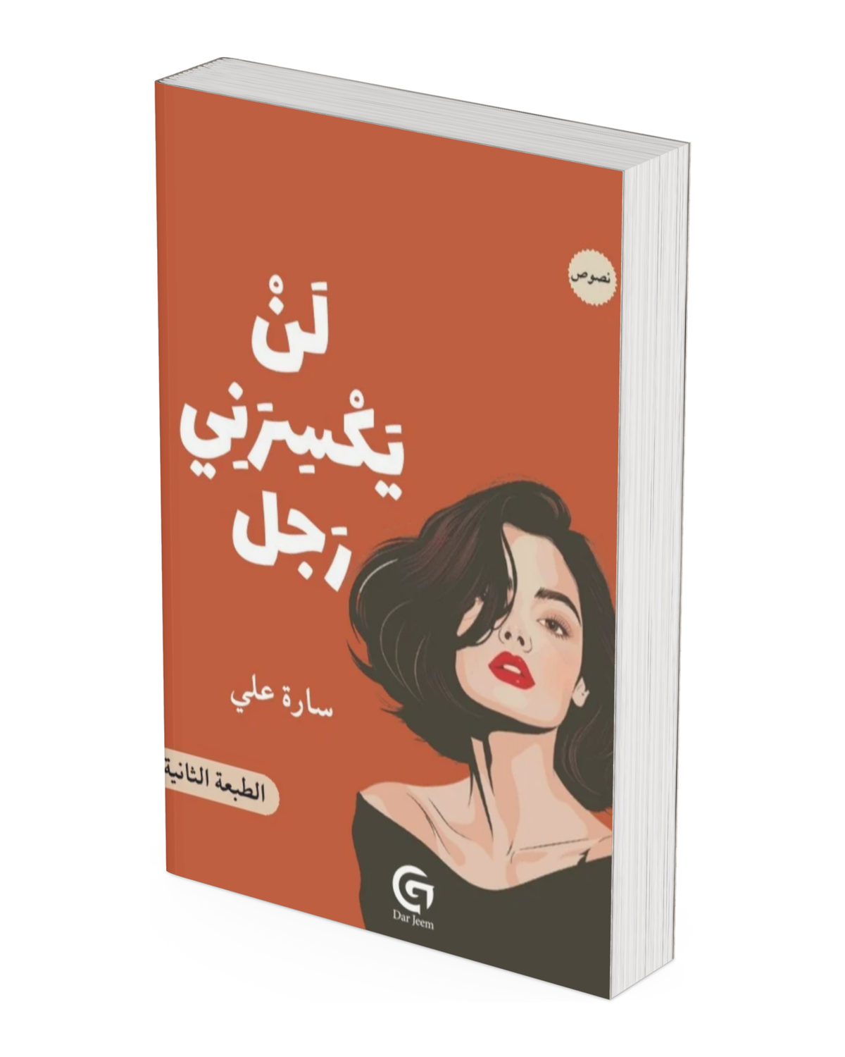 لن يكسرني رجل