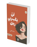 لن يكسرني رجل