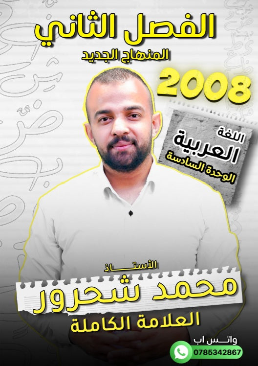 دوسية مهندس الحروف في اللغة العربية أ.محمد شحرور الوحدة السادسة
