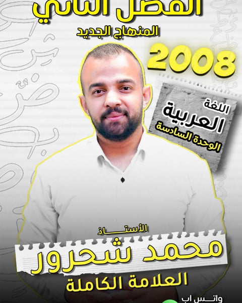 دوسية مهندس الحروف في اللغة العربية أ.محمد شحرور الوحدة السادسة
