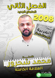 دوسية مهندس الحروف في اللغة العربية أ.محمد شحرور الوحدة السادسة
