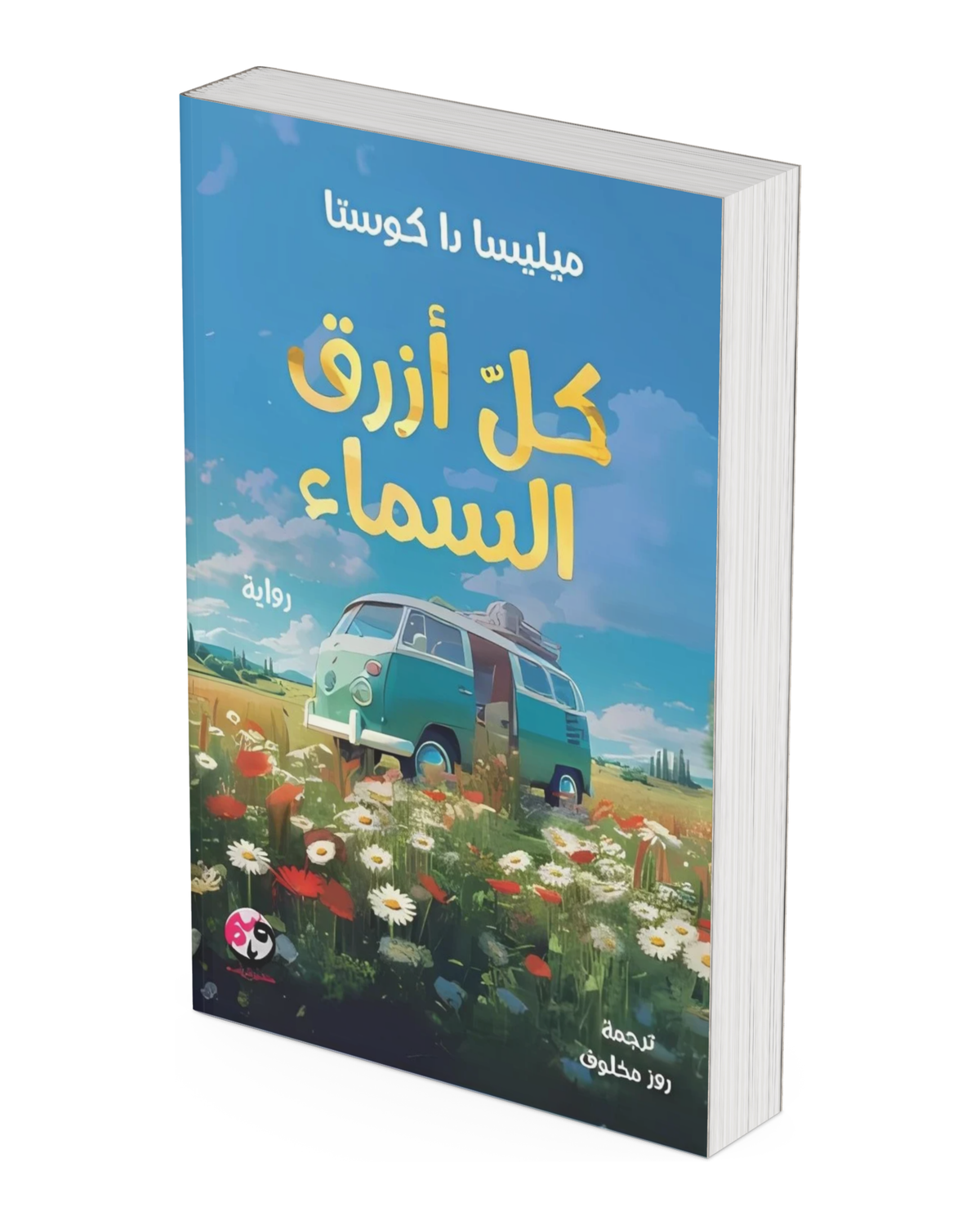 كل أزرق السماء