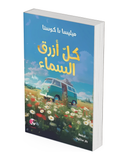 كل أزرق السماء