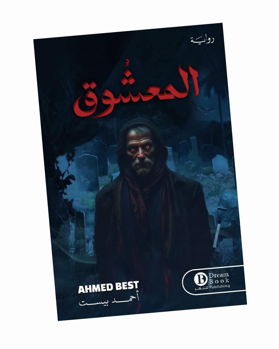 المعشوق‎