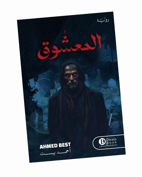 المعشوق‎