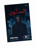المعشوق‎