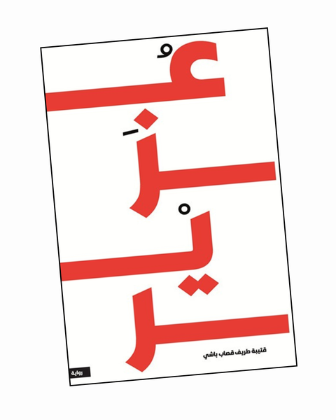 عزير