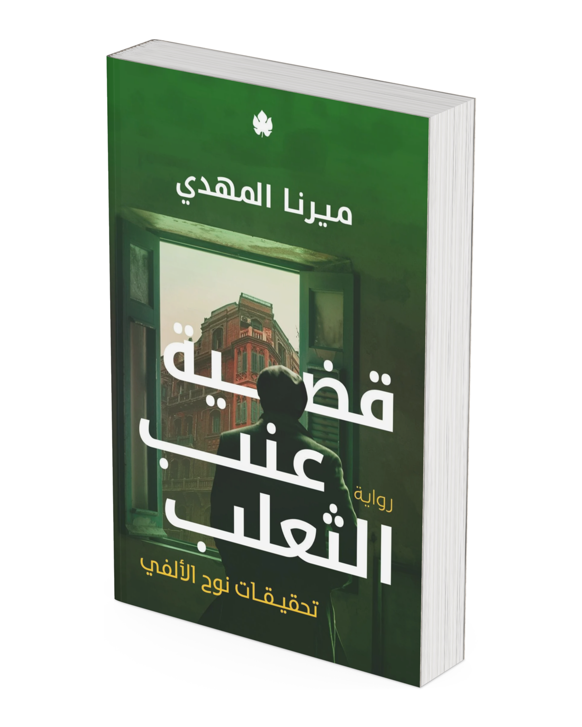 قضية عنب الثعلب