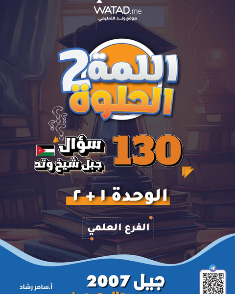 دوسية اللمة الحلوة 2 أ.سامر رشاد الوحدة الأولى والثانية