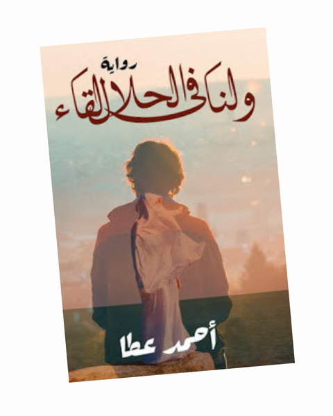 ولنا في الحلال لقاء