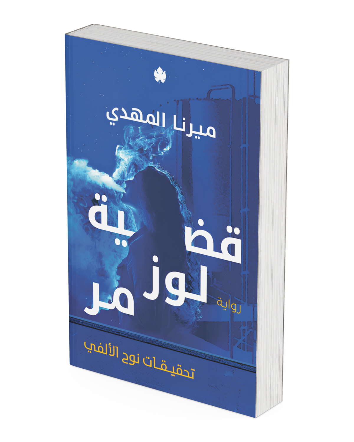 قضية لوز مر