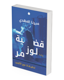 قضية لوز مر