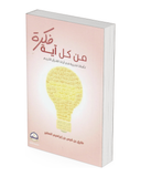 من كل آية فكرة