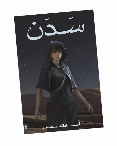سدن