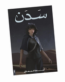 سدن