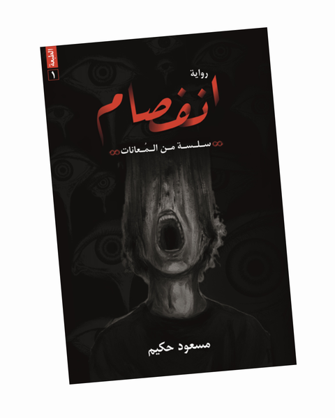 انفصام