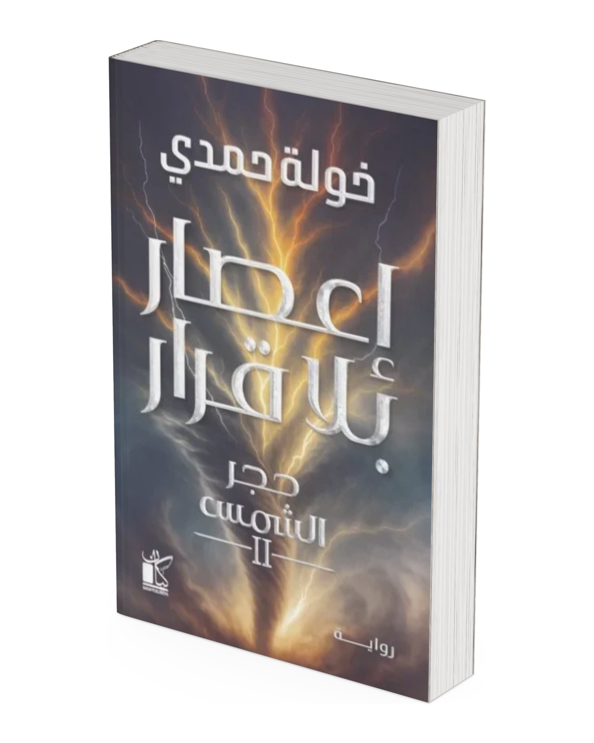 إعصار بلا قرار