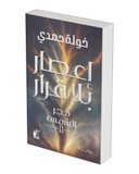 إعصار بلا قرار