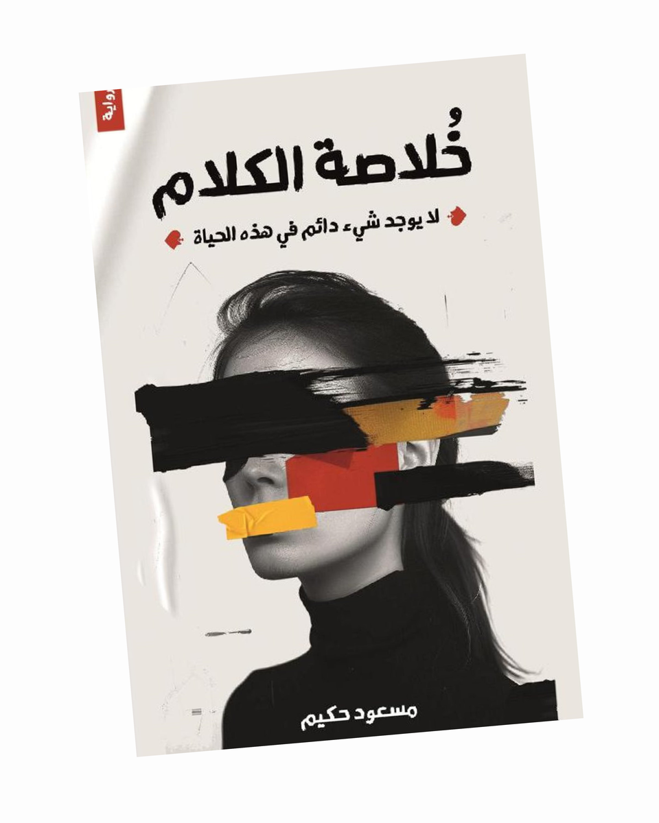 خلاصة كلام