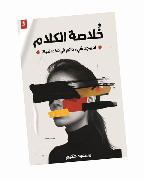 خلاصة كلام